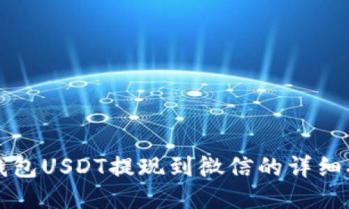 TP钱包USDT提现到微信的详细指南