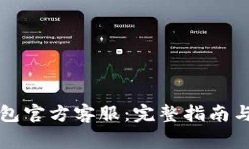 如何联系TP钱包官方客服：完整指南与常见问题解答