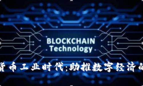 加密货币工业时代：助推数字经济的未来