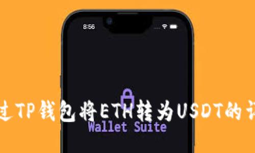 如何通过TP钱包将ETH转为USDT的详细指南