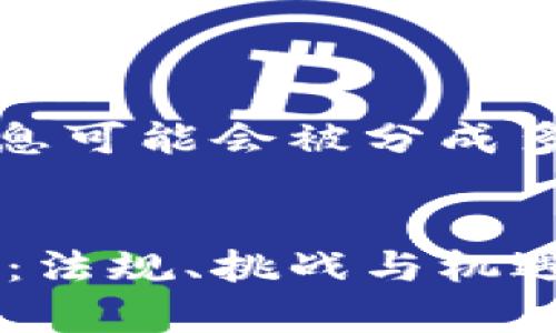 提示：由于生成的内容较长，相关信息可能会被分成多个部分提供，以下为与关键词部分。


纽约金融加密货币许可的全景解析：法规、挑战与机遇