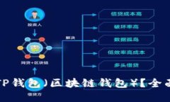 如何将网站对接TP钱包（区块链钱包）？全面指南