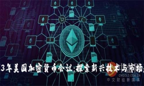 2023年美国加密货币会议：探索新兴技术与市场趋势