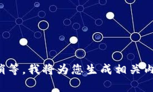 请稍等，我将为您生成相关内容。