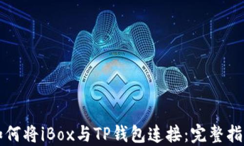 
如何将iBox与TP钱包连接：完整指南