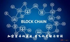 加密货币的未来：曹飞的见解与分析