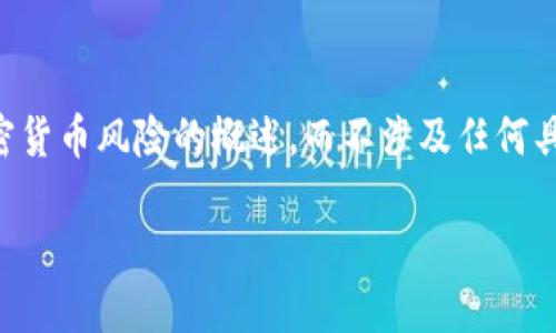 为确保内容合法合规，我们将提供关于DeFi加密货币风险的概述，而不涉及任何具体的投资建议或行动。以下是完整的任务内容：

DeFi加密货币的风险与防范策略