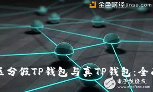如何区分假TP钱包与真TP钱包：全面指南