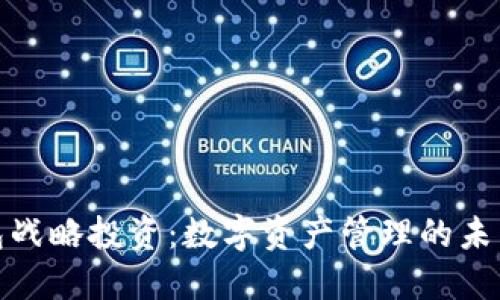 TP钱包战略投资：数字资产管理的未来之路