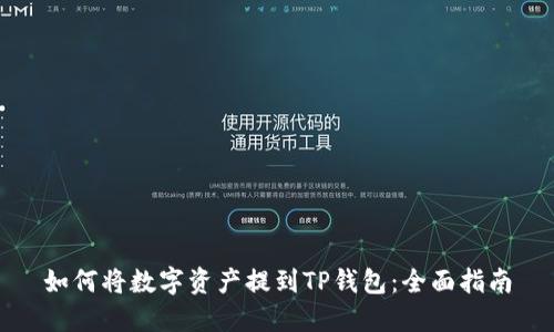 如何将数字资产提到TP钱包：全面指南