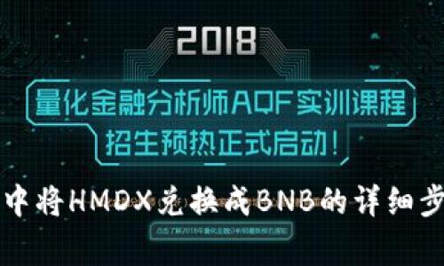 如何在TP钱包中将HMDX兑换成BNB的详细步骤及注意事项