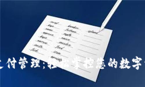 TP钱包支付管理：轻松掌控您的数字资产交易