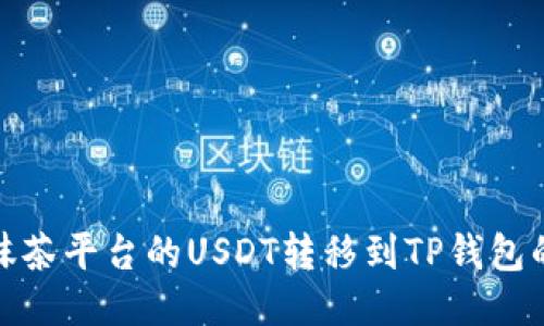 : 如何将抹茶平台的USDT转移到TP钱包的详细指南