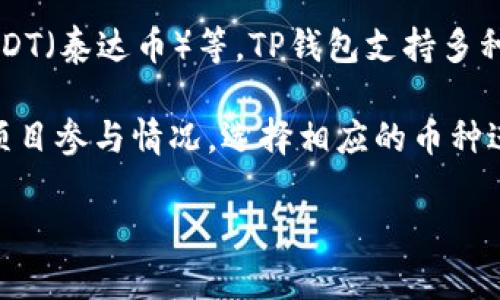 在TP钱包中常见的加密货币通常包括但不限于以太坊（ETH）、比特币（BTC）、波场币（TRX）、USDT（泰达币）等。TP钱包支持多种区块链资产，用户可以在钱包中管理这些不同类型的数字货币，同时也方便进行交易和转账。

在TP钱包中，不同的数字货币都以独特的币种名称来标识，用户可以根据自身的投资需求或项目参与情况，选择相应的币种进行管理。

如果您想了解某种具体的币种或想要获取更详细的信息，请明确指出。