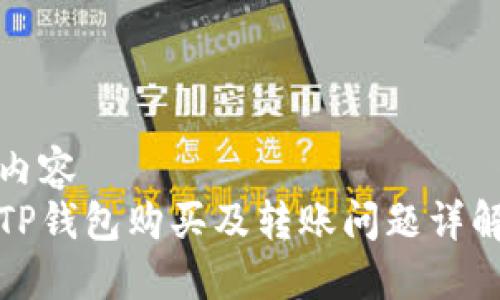 内容  
TP钱包购买及转账问题详解