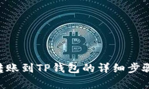: imToken转账到TP钱包的详细步骤与注意事项