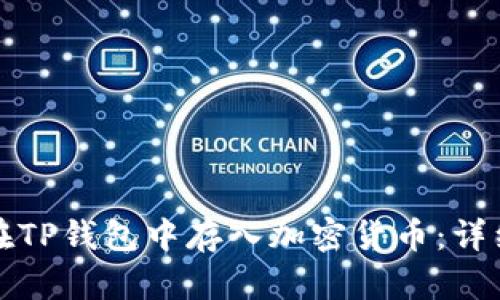 如何在TP钱包中存入加密货币：详细指南