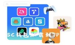 如何将抹茶BSC钱包加载到TP钱包的详细指南