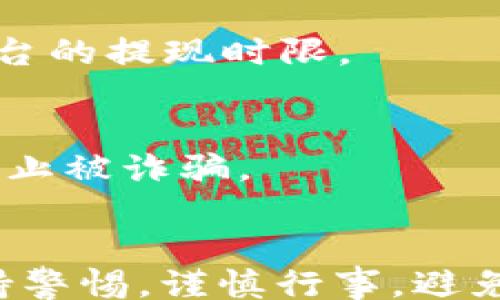 
/guanjianci

TP钱包简介
TP钱包是一款数字货币钱包，广泛用于存储和管理各种加密货币。用户可以方便地通过TP钱包购买、转账、交易数字货币，同时TP钱包还支持多种区块链资产的管理和使用。随着数字货币市场的发展，越来越多的用户对如何将其虚拟资产转化为现金产生了需求。本文将详细探讨TP钱包如何变现，帮助用户了解不同的变现方式和相关步骤。

1. TP钱包是什么？
TP钱包，全称“Trust Pal Wallet”，是一种多链数字资产钱包，支持以太坊、比特币、波场等多个主流区块链的资产管理。用户可以通过TP钱包进行资产的存储、交易、管理等，各种数字货币的管理也变得更加简单。在TP钱包中，用户还可以随时查看资产的动态，了解资产的实时变化，进行合约的调用等。

2. 如何将TP钱包中的数字货币转化为现金？
将TP钱包中的数字货币转化为现金的过程大致可以分为以下几步：
ol
    listrong选择合适的交易平台：/strong用户需要选择一个可靠的交易平台来进行数字货币的交易。目前，市面上有许多数字货币交易平台，如Binance（币安）、 Huobi（火币）、 OKEx（OKEX）等。在选择交易平台时，用户应关注其安全性、手续费以及交易对的支持情况。/li
    listrong注册并实名认证：/strong在选定的交易平台上，用户需要创建一个账户并进行实名认证。实名认证通常需要用户提供身份证明文件、联系方式等信息，以确保交易的安全性和合法性。/li
    listrong将数字货币转入交易平台：/strong在TP钱包中，用户需要选择要出售的数字货币，并生成对应的充币地址，将数字货币提取至交易平台。如果用户不熟悉如何操作，可以参考平台的充值说明。/li
    listrong进行交易：/strong数字货币到达交易平台后，用户可以选择现货交易或其他模式进行成交。为了实现迅速变现，用户可以选择市场价进行卖出。/li
    listrong提现为法币：/strong完成交易后，用户将获得相应的法定货币，可以选择提现至自己的银行账户。不同平台的提现方式各有不同，用户应根据自己的需求选择合适的提现方法。/li
/ol

3. 现金变现的常见问题
在将TP钱包中的数字货币变现为现金的过程中，用户常常会遇到以下问题：

h43.1 交易手续费怎么办？/h4
在进行数字货币交易时，用户需要关注交易手续费的问题。不同的交易平台手续费结构差异较大，有的平台可能会在交易时收取固定比例的手续费，而有的平台可能会收取提现手续费。用户应详细阅读平台的手续费说明，以避免不必要的损失。

h43.2 交易风险有哪些？/h4
数字货币交易存在价格波动的风险，用户在交易前应仔细分析市场情况并制定合理的交易策略。此外，选择正规的平台和保证账户安全也非常重要。切勿将资金存放在非安全的平台或进行高风险操作。

h43.3 如何处理税务问题？/h4
根据不同国家和地区的法律法规，数字货币交易可能涉及到税务问题。用户在进行交易后，应及时了解当地税务政策，确保报告交易收入和支付相关税款，以避免法律风险。

h43.4 交易平台的选择标准？/h4
选择交易平台时，用户应考虑平台的安全性、信誉度、用户评价、交易量、手续费以及支持的交易对等多方面因素。建议用户选择知名度高、交易量大的交易平台，以提高资金安全性。

h43.5 提现的时效性如何？/h4
不同平台的提现时间各有差异，大部分主流交易平台在正常情况下，提现通常会在1-3个工作日内完成。用户应根据实际情况选择合适的提现时间，并提前了解平台的提现时限。

h43.6 如何确保资金安全？/h4
用户在进行数字货币交易时，应注意账户安全，定期更换密码、启用双重认证等保护措施。此外，请勿轻信陌生人的投资建议和链接，确保在官方渠道进行交易，以防止被诈骗。

4. 总结和建议
TP钱包提供了便利的数字货币管理选项，但将其转化为现金的操作需要用户充分理解相关步骤和注意事项。在选择交易平台、进行交易、提现等环节中，用户应保持警惕，谨慎行事，避免不必要的损失。建议用户在交易前多做功课，了解市场趋势和平台信息。通过正确的方式，用户能够顺利将TP钱包中的数字货币转化为现金，实现资产的灵活运用。