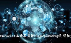 如何在TokenPocket上购买薄饼（PancakeSwap）：详细步
