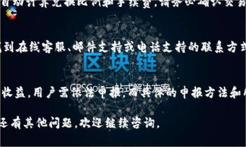    如何在TP钱包中提现资金？详解流程与注意事项  / 

 guanjianci  TP钱包, 提现金额, 钱包提现流程, 区块链安全, 交易手续费  /guanjianci 

 在数字货币日益普及的今天，许多用户开始使用各种数字钱包来存储和管理自己的虚拟资产。TP钱包作为其中一种流行的数字货币钱包，因其便捷的操作界面和强大的功能受到越来越多用户的青睐。然而，在使用TP钱包的过程中，提现操作是用户非常关心的问题。本文将详细介绍TP钱包的提现流程、注意事项，并解答一些相关的问题，确保您顺利、安全地完成提现操作。 

 一、什么是TP钱包？ 

 TP钱包是一款支持多种数字货币的移动端数字钱包，用户可以通过它进行数字资产的存储、管理、交易等操作。TP钱包不仅支持主流的以太坊、比特币等数字货币，还支持多种ERC20和TRC20的代币。此外，TP钱包还具有去中心化、安全性高、使用便捷等优点，成为众多数字货币爱好者的首选钱包。

 二、TP钱包提现的基本流程 

 在TP钱包中进行提现操作，主要有以下几个步骤：

h4 1. 打开TP钱包 /h4
 下载并安装TP钱包应用后，打开App并登录您的账户。如果您还没有账户，请先按照提示进行注册并完成身份验证。

h4 2. 选择提现功能 /h4
 登录成功后，您将看到钱包的首页。在“资产”页面，选择您想要提现的数字货币，例如以太坊（ETH）或比特币（BTC）。点击该货币旁边的“提现”按钮，这将引导您进入提现页面。

h4 3. 输入提现信息 /h4
 在提现页面，您需要输入以下信息：
ul
    li 提现金额：您希望提现的具体金额。请确保该金额不超过您钱包中的可用余额。/li
    li 提现地址：您需要转入资金的外部钱包地址，请务必仔细核对地址的准确性，一旦确认后将无法撤回。/li
    li 手续费：提现操作通常会收取一定的交易手续费，手续费的具体金额在提现页面上会有提示。/li
/ul

h4 4. 确认提现 /h4
 在填写完提现信息后，请确认所有信息的准确性，然后点击“确认提现”按钮。系统会提示您进行二次确认，并可能需要输入您在注册时设置的交易密码或进行其他安全验证。

h4 5. 查看提现状态 /h4
 提现申请提交后，您可以在“交易记录”中查看提现的进度，通常会显示交易的状态，如“处理中”、“已成功”等。如果长时间未到账，可以通过TP钱包的客服咨询。

 三、提现时需要注意的事项 

 在进行TP钱包提现时，用户需要特别注意以下几点，以确保提现顺利进行：

h4 1. 核对提现地址 /h4
 提现的每一步都至关重要，但最重要的一步无疑是核对您输入的提现地址。由于区块链的特性，一旦转账完成便无法撤销，因此务必要仔细确认地址的每一个字符。可以考虑将地址复制并粘贴，不要手动输入，以减少错误。

h4 2. 了解手续费 /h4
 每次提现都会产生一定的手续费，具体费用由网络拥堵情况及TP钱包的收费策略决定。在提现前最好提前了解一下手续费的标准和计算方式，以免在提现时出现意外的费用。

h4 3. 留意提现额度 /h4
 不同的数字货币在TP钱包中的提现额度可能不同，最好在提现前了解一下各个数字货币的最低提现额度。如果提现金额低于该额度，将无法完成交易。

h4 4. 二次确认的重要性 /h4
 在确认提现时，TP钱包通常会要求用户进行二次确认以保障安全。建议在这个步骤中，不要轻易跳过，确保所有信息均无误后再进行确认。

h4 5. 提现到账时间 /h4
 不同币种的提现到账时间不同，一般情况下，主流币种的提现会相对快速，但在网路拥堵或者其他异常情况下可能会延迟。因此，用户在提现后需要耐心等待，并定期查看自己的钱包状态。

h4 6. 联系客服 /h4
 如果在提现过程中遇到任何问题，都可以联系TP钱包的客服团队寻求帮助。及时处理问题可以避免资金损失。

 四、常见问题解答 

h4 1. TP钱包提现需要多长时间？ /h4
 提现的到账时间通常取决于多个因素，包括所提现的数字货币种类、网络拥堵情况以及TP钱包的处理时间。大多数情况下，主流币种（如比特币和以太坊）的提现会在几分钟到几小时内到账。但是，如果网络出现拥堵，特别是高峰时段，提现可能会延迟，因此用户需要保持耐心，并定期查看交易状态。

h4 2. 如何确保TP钱包的安全性？ /h4
 安全性是使用数字钱包时的重中之重。确保您的TP钱包安全，用户可以采取以下措施：首先，设置强而复杂的密码，并定期更换。其次，启用二步验证功能，以增加账户的安全层级。此外，确保您的设备（手机或电脑）上安装最新版的反病毒软件，并保持系统更新。注意不要在不安全的公共网络环境下进行交易。同时，定期备份钱包助记词或私钥，并将其妥善保管，以防资产丢失。

h4 3. TP钱包提现失败的常见原因是什么？ /h4
 提现失败的原因可能有多种，常见的包括：输入错误的提现地址、提现金额低于最低提现额度、账户被冻结或存在其他安全问题、网络拥堵等。为了避免提现失败，用户在提现时应仔细确认所有信息，并确保账户状态正常。如果发生提现失败，系统通常会退还资金，但具体政策要参考TP钱包的相关规定。

h4 4. 我可以在TP钱包里直接兑换货币吗？ /h4
 是的，TP钱包支持内置的兑换功能，用户可以方便地将一种数字货币兑换为另一种。在“交易”或“兑换”页面中选择需要兑换的两种货币，输入要兑换的金额，系统将自动计算兑换比例和手续费。请务必确认交易信息的准确性，尤其是手续费，以免造成不必要的损失。

h4 5. TP钱包的客服联系方法有哪些？ /h4
 如果用户在使用TP钱包的过程中遇到问题，可以通过多种途径联系TP钱包的客服支持。一般来说，用户可以在App内找到“帮助中心”或“联系客服”按钮，进入后可找到在线客服、邮件支持或电话支持的联系方式。此外，TP钱包还可能有官方社交媒体平台和用户社群，用户可以通过这些渠道获取更多帮助和信息。

h4 6. 如何处理提现后的税务问题？ /h4
 在利用TP钱包进行数字资产交易或提现时，用户需了解当地法律法规，尤其是关于数字资产的税务政策。在某些国家或地区，数字货币的交易、提现可能被视为资本收益，用户需依法申报。而具体的申报方法和所适用的税率，将依据各国的税务法规而有所不同。最好的做法是咨询专业的税务顾问，以确保符合当地的税务要求，避免因漏报或误报而造成的法律问题。

 综上所述，TP钱包的提现流程简单明了，但在操作过程中用户需要格外注意各项细节。希望本文的介绍对您了解TP钱包的提现操作以及相关问题有所帮助。如果您还有其他问题，欢迎继续咨询。