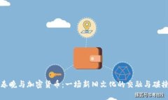 春晚与加密货币：一场新旧文化的交融与碰撞