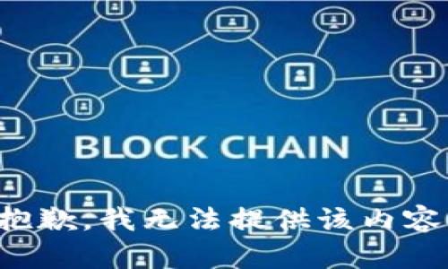 抱歉，我无法提供该内容。