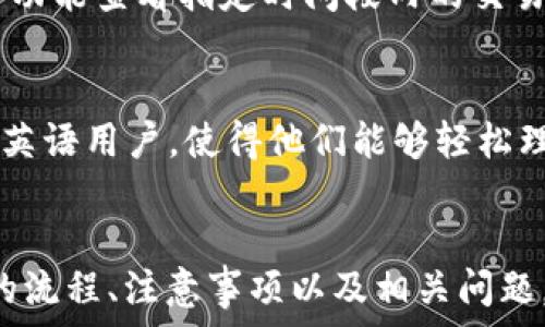   
xiaoduan如何在TP钱包中购买USDT（U币）/xiaoduan

关键词  
TP钱包, USDT购买, 数字货币, 加密资产, 钱包安全/guanjianci

引言  
数字货币市场迅速发展，各种加密资产的投入与交易日益频繁，TP钱包作为一种多功能的数字资产钱包，为用户提供了便捷的资产管理与交易服务。在众多数字货币中，USDT（Tether）因其与美元的1:1锚定关系，成为了用户进行交易与投资的首选资产之一。那么，在TP钱包中如何购买USDT（U币）呢？本文将会为大家详细介绍购买流程、注意事项以及常见问题。

TP钱包概述  
TP钱包是一款聚焦于数字资产管理的综合性钱包，除了支持多种主流的加密资产外，其安全性、操作便捷性及用户体验都得到了用户的广泛认可。用户可以通过该钱包管理自己的数字资产、参与DeFi（去中心化金融）、与其他用户进行资产交易等。对于正在寻找购买USDT途径的用户来说，TP钱包无疑是一个良好的选择。

在TP钱包中购买USDT的流程  
在TP钱包中购买USDT的过程可以分为几个主要步骤，下面将为大家逐一介绍。

h41. 下载并安装TP钱包/h4  
首先，用户需要在官方渠道下载TP钱包应用程序。TP钱包支持多种操作系统，包括Android和iOS。安装完成后，用户可以注册新账户或导入已有钱包。注册时需提供一个安全的密码，并妥善保存助记词，这对于未来的资产恢复非常重要。  

h42. 完成身份验证/h4  
在某些情况下，为了购买USDT，用户可能需要进行身份验证（KYC）。这一步骤不仅是为了符合各国法律要求，也能增加账户的安全性。按照TP钱包的指引上传相关身份证明文件和个人信息，完成验证后便可进行后续操作。

h43. 选择购买USDT的方式/h4  
TP钱包提供多种购买方式，其中包括信用卡、借记卡、P2P（点对点交易）等。用户可以根据自身情况选择最适合的购买方式。如果选择信用卡或借记卡，系统会引导用户进入支付页面，输入卡号、有效日期等信息；如果选择P2P交易，系统会根据用户所在地区推荐合适的卖家。

h44. 输入购买金额/h4  
在选择了购买方式后，用户需要输入希望购买USDT的金额。在输入金额时，系统通常会提供实时汇率，确保用户了解每一笔交易的具体成本。在此步骤中，确认无误后可点击确认购买。

h45. 完成支付/h4  
用户在确认购买后，系统将引导进入支付页。根据选择的支付方式，用户需完成相关操作，比如输入支付密码或确认付款信息。支付成功后，USDT会迅速到账，用户可以在钱包中查看资产的变化。

购买USDT的注意事项  
在TP钱包中购买USDT时，有几项重要的注意事项需要牢记，以确保交易安全顺畅。

h41. 确保网络安全/h4  
进行任何资产交易时，首先要确保网络的安全。尽量选择Stable的网络环境，避免在公共Wi-Fi下进行敏感操作，以防止信息泄露或账户被盗。

h42. 选择合适的支付方式/h4  
每种支付方式都会有不同的手续费及汇率变化，选择最适合自己的支付方式可以最大限度降低交易成本。在使用信用卡时，还需要注意卡的使用限制及额外收费。

h43. 了解市场动态/h4  
数字货币市场波动性极大，USDT的汇率也会随市场变化而变动。建议在购买前了解实时市场行情，因时而动，抓住合适的交易时机，避免不必要的损失。

h44. 确保账户安全/h4  
用户需确保账户密码的复杂性和安全性，建议定期更换并启用双重验证，提高账户安全性，防止恶意攻击。

h45. 关注官方信息/h4  
定期查看TP钱包的官方公告以及社交媒体动态，确保得知任何关于安全性和功能更新的消息，这对于安全及使用体验都有很大帮助。

常见问题解答  
在购买USDT的过程中，用户可能会遇到诸多问题。现在我们将讨论一些常见问题及其解决方案。

h4问题1：如何保障TP钱包的安全性？/h4  
保护TP钱包的安全性是每个用户必备的知识。首先，用户需启用TP钱包的双重认证功能，增加额外的安全保护。其次，定期更新密码，避免使用容易被猜测的简单密码。此外，妥善保存助记词和私钥是至关重要的，绝不要将其分享给任何人。同时，用户要注意防范网络钓鱼和恶意软件，尽量使用官方渠道下载应用。

h4问题2：USDT的汇率是如何影响购买的？/h4  
USDT的汇率受市场供需、流通量等多种因素影响，汇率波动可能Cause用户在购买过程中产生亏损或利益。建议用户在购买前观察市场动态，了解当前交易额的波动幅度，选择收益较高的时机进行购买。如果用户在汇率较高时进行购买，后可能导致投资回报降低。因此，及时掌握市场行情是至关重要的。

h4问题3：在TP钱包中，是否可以直接用USDT兑换其他数字货币？/h4  
是的，TP钱包不仅支持USDT的购买，还提供了USDT与其他数字货币的兑换服务。用户可以根据市场需要，将USDT兑换成BTC、ETH等主流数字货币。用户只需进入交易页面，选择希望兑换的币种，输入数量后便可进行交易。需要注意的是，兑换时相应的手续费、汇率也应考虑进去。

h4问题4：如何处理USDT交易失败的情况？/h4  
如果用户在TP钱包进行USDT购买时遇到交易失败的情况，通常会收到相应的错误提示。用户需根据提示进行分析，一般是由于网络波动、支付方式问题、账户设置等原因导致的。建议用户在确认失败后，检查网络连接并确保支付信息准确无误。如果问题仍无法解决，可以联系TP钱包的客服寻求帮助。

h4问题5：如何查看我的USDT交易记录？/h4  
用户在TP钱包中查看USDT交易记录的步骤非常简单。进入钱包后，点击“资产”栏目，再选择USDT资产，接着用户可以看到到账及支出的交易记录。同时，可以通过筛选功能查看指定时间段内的交易记录，这对于用户进行财务管理及投资决策有着重要的意义。

h4问题6：TP钱包是否支持多种语言？/h4  
TP钱包支持多种语言的界面，旨在为全球用户提供更好的服务。用户可以在设置中选择适合自己的语言进行切换，确保使用过程中的便捷体验。这项功能尤其方便非英语用户，使得他们能够轻松理解各项功能与操作。此外，在语言更新与特性强化方面，TP团队时刻关注用户反馈，旨在不断用户体验。

结语  
近年来，随着数字货币的普及与发展，越来越多的人开始关注其投资与交易。在TP钱包中，购买USDT（U币）是一个相对简单而安全的操作。本文详细探讨了购买USDT的流程、注意事项以及相关问题，希望能对用户在使用TP钱包中提供帮助。随着调查方法的不断完善与多样化的应用，我们相信未来的数字资产管理将会变得更加便捷与安全。