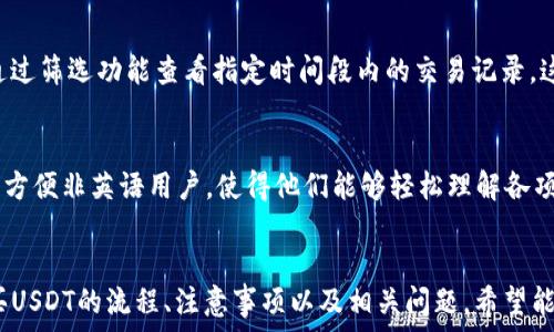   
xiaoduan如何在TP钱包中购买USDT（U币）/xiaoduan

关键词  
TP钱包, USDT购买, 数字货币, 加密资产, 钱包安全/guanjianci

引言  
数字货币市场迅速发展，各种加密资产的投入与交易日益频繁，TP钱包作为一种多功能的数字资产钱包，为用户提供了便捷的资产管理与交易服务。在众多数字货币中，USDT（Tether）因其与美元的1:1锚定关系，成为了用户进行交易与投资的首选资产之一。那么，在TP钱包中如何购买USDT（U币）呢？本文将会为大家详细介绍购买流程、注意事项以及常见问题。

TP钱包概述  
TP钱包是一款聚焦于数字资产管理的综合性钱包，除了支持多种主流的加密资产外，其安全性、操作便捷性及用户体验都得到了用户的广泛认可。用户可以通过该钱包管理自己的数字资产、参与DeFi（去中心化金融）、与其他用户进行资产交易等。对于正在寻找购买USDT途径的用户来说，TP钱包无疑是一个良好的选择。

在TP钱包中购买USDT的流程  
在TP钱包中购买USDT的过程可以分为几个主要步骤，下面将为大家逐一介绍。

h41. 下载并安装TP钱包/h4  
首先，用户需要在官方渠道下载TP钱包应用程序。TP钱包支持多种操作系统，包括Android和iOS。安装完成后，用户可以注册新账户或导入已有钱包。注册时需提供一个安全的密码，并妥善保存助记词，这对于未来的资产恢复非常重要。  

h42. 完成身份验证/h4  
在某些情况下，为了购买USDT，用户可能需要进行身份验证（KYC）。这一步骤不仅是为了符合各国法律要求，也能增加账户的安全性。按照TP钱包的指引上传相关身份证明文件和个人信息，完成验证后便可进行后续操作。

h43. 选择购买USDT的方式/h4  
TP钱包提供多种购买方式，其中包括信用卡、借记卡、P2P（点对点交易）等。用户可以根据自身情况选择最适合的购买方式。如果选择信用卡或借记卡，系统会引导用户进入支付页面，输入卡号、有效日期等信息；如果选择P2P交易，系统会根据用户所在地区推荐合适的卖家。

h44. 输入购买金额/h4  
在选择了购买方式后，用户需要输入希望购买USDT的金额。在输入金额时，系统通常会提供实时汇率，确保用户了解每一笔交易的具体成本。在此步骤中，确认无误后可点击确认购买。

h45. 完成支付/h4  
用户在确认购买后，系统将引导进入支付页。根据选择的支付方式，用户需完成相关操作，比如输入支付密码或确认付款信息。支付成功后，USDT会迅速到账，用户可以在钱包中查看资产的变化。

购买USDT的注意事项  
在TP钱包中购买USDT时，有几项重要的注意事项需要牢记，以确保交易安全顺畅。

h41. 确保网络安全/h4  
进行任何资产交易时，首先要确保网络的安全。尽量选择Stable的网络环境，避免在公共Wi-Fi下进行敏感操作，以防止信息泄露或账户被盗。

h42. 选择合适的支付方式/h4  
每种支付方式都会有不同的手续费及汇率变化，选择最适合自己的支付方式可以最大限度降低交易成本。在使用信用卡时，还需要注意卡的使用限制及额外收费。

h43. 了解市场动态/h4  
数字货币市场波动性极大，USDT的汇率也会随市场变化而变动。建议在购买前了解实时市场行情，因时而动，抓住合适的交易时机，避免不必要的损失。

h44. 确保账户安全/h4  
用户需确保账户密码的复杂性和安全性，建议定期更换并启用双重验证，提高账户安全性，防止恶意攻击。

h45. 关注官方信息/h4  
定期查看TP钱包的官方公告以及社交媒体动态，确保得知任何关于安全性和功能更新的消息，这对于安全及使用体验都有很大帮助。

常见问题解答  
在购买USDT的过程中，用户可能会遇到诸多问题。现在我们将讨论一些常见问题及其解决方案。

h4问题1：如何保障TP钱包的安全性？/h4  
保护TP钱包的安全性是每个用户必备的知识。首先，用户需启用TP钱包的双重认证功能，增加额外的安全保护。其次，定期更新密码，避免使用容易被猜测的简单密码。此外，妥善保存助记词和私钥是至关重要的，绝不要将其分享给任何人。同时，用户要注意防范网络钓鱼和恶意软件，尽量使用官方渠道下载应用。

h4问题2：USDT的汇率是如何影响购买的？/h4  
USDT的汇率受市场供需、流通量等多种因素影响，汇率波动可能Cause用户在购买过程中产生亏损或利益。建议用户在购买前观察市场动态，了解当前交易额的波动幅度，选择收益较高的时机进行购买。如果用户在汇率较高时进行购买，后可能导致投资回报降低。因此，及时掌握市场行情是至关重要的。

h4问题3：在TP钱包中，是否可以直接用USDT兑换其他数字货币？/h4  
是的，TP钱包不仅支持USDT的购买，还提供了USDT与其他数字货币的兑换服务。用户可以根据市场需要，将USDT兑换成BTC、ETH等主流数字货币。用户只需进入交易页面，选择希望兑换的币种，输入数量后便可进行交易。需要注意的是，兑换时相应的手续费、汇率也应考虑进去。

h4问题4：如何处理USDT交易失败的情况？/h4  
如果用户在TP钱包进行USDT购买时遇到交易失败的情况，通常会收到相应的错误提示。用户需根据提示进行分析，一般是由于网络波动、支付方式问题、账户设置等原因导致的。建议用户在确认失败后，检查网络连接并确保支付信息准确无误。如果问题仍无法解决，可以联系TP钱包的客服寻求帮助。

h4问题5：如何查看我的USDT交易记录？/h4  
用户在TP钱包中查看USDT交易记录的步骤非常简单。进入钱包后，点击“资产”栏目，再选择USDT资产，接着用户可以看到到账及支出的交易记录。同时，可以通过筛选功能查看指定时间段内的交易记录，这对于用户进行财务管理及投资决策有着重要的意义。

h4问题6：TP钱包是否支持多种语言？/h4  
TP钱包支持多种语言的界面，旨在为全球用户提供更好的服务。用户可以在设置中选择适合自己的语言进行切换，确保使用过程中的便捷体验。这项功能尤其方便非英语用户，使得他们能够轻松理解各项功能与操作。此外，在语言更新与特性强化方面，TP团队时刻关注用户反馈，旨在不断用户体验。

结语  
近年来，随着数字货币的普及与发展，越来越多的人开始关注其投资与交易。在TP钱包中，购买USDT（U币）是一个相对简单而安全的操作。本文详细探讨了购买USDT的流程、注意事项以及相关问题，希望能对用户在使用TP钱包中提供帮助。随着调查方法的不断完善与多样化的应用，我们相信未来的数字资产管理将会变得更加便捷与安全。