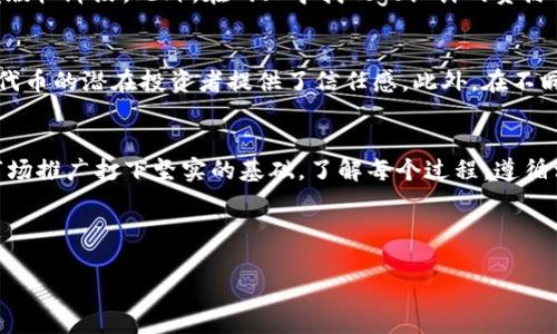 注意：由于篇幅要求，我会逐步提供相关的信息。在后续的消息中，将继续详细介绍不同问题和段落。

  在TP钱包上传币种Logo的详细指南 / 

 guanjianci TP钱包, 上传 logo, 代币, 加密货币, Blockchain /guanjianci 

什么是TP钱包？
TP钱包是一款去中心化的数字资产钱包，支持多种加密货币的存储、交易以及管理。作为一款全球用户广泛使用的数字钱包，TP钱包允许用户创建和管理多种代币，同时也支持与智能合约的交互。TP钱包的安全性和易用性，使其成为许多加密货币投资者的首选工具。

为什么需要上传币种Logo？
上传币种Logo的主要目的在于提高其在TP钱包中的识别度。一个清晰且具有标识性的Logo能够帮助用户快速辨识不同的代币，同时也增强了代币的专业形象。对于开发者和项目团队来说，拥有一个官方Logo不仅是在品牌建设上的一步，也是对外宣传和用户信任的重要因素。此外，良好的用户体验也是吸引用户的重要一环，用户在频繁地查看和交易不同代币时，Logo的作用尤为明显。

如何准备币种Logo？
在上传币种Logo前，首先需确保该Logo的设计符合一定的规范。通常情况下，二次元图片格式（如PNG或SVG）会被广泛接受，而尺寸一般要求在256x256像素或加倍倍数的尺寸。建议Logo背景透明，以便其在各种背景下都能保持清晰和可读。此外，应该确保Logo设计简单明了，避免使用过于复杂的图案和色彩，以保持其辨识度。一旦Logo设计完成，务必保存为适当的格式，以便后续上传。

在TP钱包中上传币种Logo的步骤
上传币种Logo的具体步骤如下：
ol
li首先，您需在TP钱包中创建或选择您想要上传Logo的代币。/li
li进入代币的设置或编辑页面。在这里，通常会有“上传Logo”的选项。/li
li点击“上传Logo”选项后，系统会提示您选择文件。此时，选择之前准备好的Logo文件。/li
li上传后，预览Logo以确认其显示效果。如果效果满意，您可以点击确认按钮保存更改。/li
li最后，务必在TP钱包的相关社区或平台上进行宣传，以提升Logo的认知度和用户信任。/li
/ol

上传Logo时可能遇到的技术问题
在上传币种Logo的过程中，用户可能会遇到一些技术问题，比如文件格式不支持、文件发送失败等。首先，确保Logo文件的格式是TP钱包所支持的（通常是PNG、SVG等）。此外，文件大小也要在规定范围内，如果文件过大，将无法上传。上传后，如果Logo未能及时显示，用户可以尝试刷新页面，或等待一段时间以查看是否呈现正常。如果问题仍然存在，建议联系TP钱包的客服或技术支持团队获取更进一步的帮助。

如何确保Logo的安全性和版权问题？
在设计和上传Logo前，确保其拥有版权是至关重要的。使用自己创作或与设计师签署合约的Logo是维护合法权益的最佳方式。避免使用未经授权的设计或他人作品，因为这可能引发版权纠纷。此外，在网上寻找Logo设计的资源时，务必选择那些允许商业使用或免费使用的图库，以保护自己不受法律风险的影响。如果Logo设计涉及到其他品牌的元素，请确保您已经获得相关品牌的授权。

通过Logo提升币种的市场价值
拥有一个专业且吸引人的Logo可以显著提升代币的市场价值。市场上对于视觉化的品牌元素的认可度往往影响用户的投资决策。一个高质量的Logo不仅能吸引用户的注意力，也为代币的潜在投资者提供了信任感。此外，在不同的社交媒体活动、社区推广等场合中，经常使用Logo可以增加代币的曝光率。这也是建立品牌认证和形象的重要步骤，从而在竞争激烈的市场中脱颖而出。

总结
上传币种Logo在TP钱包中并非一件复杂的事情，但其中涉及到的每一个步骤都需要关注细节和合法性。通过设计出优秀的Logo，不仅可以提升代币在社区中的形象，还能为后续的市场推广打下坚实的基础。了解每个过程，遵循相关规范，将为您在加密货币领域的发展提供更多机会。

---

如果想要更详细的内容，或有具体的点想要探讨，请告知！