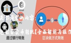 以下是你请求的内容：TP钱包能否卖币转现？全面