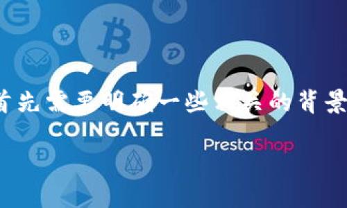 在讨论“币安提到tp钱包合约地址不存在”这个话题之前，我们首先需要明确一些相关的背景信息，以帮助读者更好地理解整个问题及其所涉及的各种概念。

币安提到TP钱包合约地址不存在：解决方案与分析