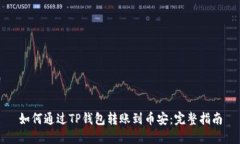 如何通过TP钱包转账到币安：完整指南