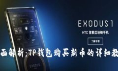 全面解析：TP钱包购买新币的详细教程