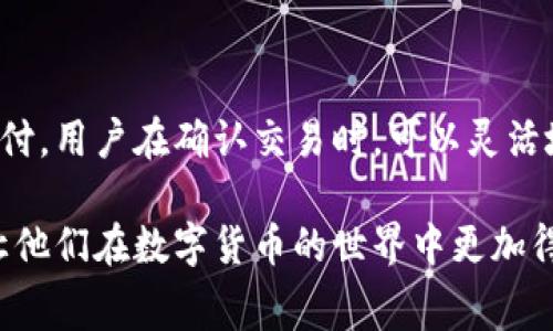   TP钱包转币手续费详解：用户必读！ / 

 guanjianci TP钱包, 转币, 手续费, 加密货币, 数字资产 /guanjianci 

一、TP钱包简介
TP钱包是一个功能强大的数字资产管理工具，支持多种加密货币的存储和交易，如以太坊（ETH）、比特币（BTC）、币安链（BSC）等。随着加密货币市场的迅速发展，TP钱包为用户提供安全、便捷的操作体验，并且拥有简单易用的界面。用户可以通过TP钱包轻松地进行资产转移、购买和管理。

二、TP钱包使用中的手续费概念
在使用TP钱包进行数字资产的转移时，用户通常会遇到手续费的问题。手续费是指在进行区块链交易时，用户需要支付给矿工或者网络维护者的一定费用，以便交易能够顺利处理。在TP钱包中，转币的手续费主要由两部分构成：一是区块链网络的手续费，二是TP钱包可能收取的服务费用。了解这些费用的构成，可以帮助用户在转币时做出更合适的选择。

三、TP钱包转币的手续费如何计算
在TP钱包中，转币手续费主要由以下几个方面影响：
1. **网络拥堵情况**：区块链网络的拥堵情况会显著影响手续费的高低。通常在网络繁忙的时候，用户需要支付更高的手续费，以确保交易能够被快速确认。
2. **转币金额**：部分钱包可能根据转币金额的不同，收费也会有所调整，金额越大支付的费用可能会更高。
3. **用户设置**：在TP钱包中，用户可以根据自身需求设置手续费的高低，手续费越高，交易被确认的速度通常越快。
4. **支付方式**：不同的支付方式也可能附带不同的手续费。例如，通过信用卡购买加密货币通常需要支付交易手续费，而通过银行转账则相对较低。

四、TP钱包手续费的支付方式
在TP钱包中，用户支付手续费通常有以下几种方式：
1. **直接从转币金额中扣除**：用户进行转币时，手续费可以直接从转币的金额中扣除，这种方式更加直观方便。
2. **独立于转币金额支付**：部分用户可能选择将手续费单独支付，这样可以确保他们收到的转币金额是固定的。对于一些需要精确把控金额的用户来说，这种方式更为适合。
3. **动态设置手续费**：TP钱包允许用户在转币时动态设置支付的手续费，用户可以根据交易的紧急程度，合理调整所支付的手续费。

五、如何降低TP钱包转币手续费
对于用户来说，合理控制手续费是至关重要的。以下是一些降低TP钱包转币手续费的常见方法：
1. **选择低峰时段转币**：在网络不忙的时候进行转币，可以显著降低手续费。通常区块链网络上班高峰时间因大量用户进行交易，导致手续费上涨。
2. **设置适当的手续费**：TP钱包允许用户自行设置手续费，选择合理的费用可以避免在不必要情况下支付过高的手续费。
3. **使用代币抵扣手续费**：一些区块链项目支持用户使用特定的代币来抵扣手续费，这种方式可以有效减少用户的流动资产消耗。
4. **定期关注手续费变动**：加密货币市场波动性较大，用户需要定期关注手续费的浮动，从而选择最优时机进行转币。

六、用户常见问题解答

1. TP钱包转币的手续费是多少？
TP钱包转币的手续费因多种因素而异。一般而言，手续费的数额主要与当前区块链网络的交易量、用户设置的手续费程度以及转币的金额相关。通常在网络拥堵时，手续费可能会上升至数美元甚至更高。而在网络空闲时，手续费则可能仅需几美分。用户可以在转币之前，根据当前的网络状况和自身需求，在TP钱包中查看并设置适合的手续费。

2. 转币时手续费如何计算？
转币时的手续费计算是一个相对复杂的过程。首先，用户需要在TP钱包中选择转让的加密货币和金额，然后钱包会根据当前网络的拥堵情况和所需的确认速度来计算推荐的手续费。这一过程中，用户也可以手动调整手续费的大小。在某些情况下，选择更高的手续费将使交易更快地被确认，而设置较低的手续费则可能导致延迟确认。

3. 有免费的转币服务吗？
目前大多数加密货币钱包，包括TP钱包在内，鲜有完全免费的转币服务。虽然有些平台可能会推出活动，如首单免手续费或推荐好友奖励等，但在实际使用中，用户通常仍需支付基于网络状况的手续费。这是因为区块链技术的运作依赖于矿工的确认，而矿工的确认是需要支付手续费以激励他们的。

4. 如果不支付手续费会怎样？
在TP钱包进行转币时，如果用户选择不支付手续费，那么这笔转币交易将无法在区块链上得到处理。在区块链网络中，每笔交易都需要矿工进行验证，矿工通常会优先处理手续费较高的交易，因此未支付手续费的交易可能会处于待处理状态，导致交易延迟或失败。

5. 如何查看TP钱包的转币手续费记录？
用户在TP钱包中查看手续费记录的方法相对简单。在钱包的转账历史记录中，用户能够看到所有过去的交易详情，包括所支付的手续费。在交易记录中，用户可以找到每一笔交易的确认状态，以及所支付的手续费数额。此外，很多钱包还会提供详细的手续费分析，让用户更好了解各笔交易的收费情况。

6. TP钱包的手续费一次性收取吗？
在TP钱包中，转币手续费通常是一次性收取的，即在交易发生时直接从用户的账户中扣除。无论是通过链上转账还是链下交易，手续费都在交易确认前由用户支付。用户在确认交易时，可以灵活地选择手续费的高低，但无论选择哪个价格，手续费都是在经济交易时即时结算的。在交易完成后，若出现任何问题，常规情况下也无法退回已经支付的手续费。

综上所述，TP钱包在转币时会涉及到手续费的问题。全方位了解手续费的相关资讯，能够帮助用户做出更明智的决策。希望以上信息能够帮助到有需要的用户，让他们在数字货币的世界中更加得心应手。