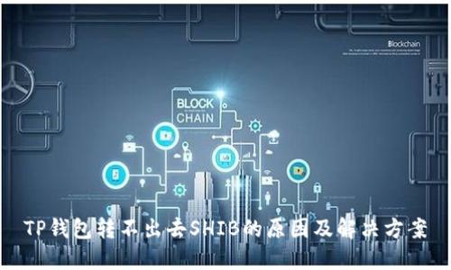 TP钱包转不出去SHIB的原因及解决方案