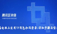 如何在电脑上使用TP钱包扫码登录：详细步骤与实