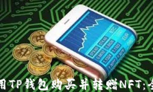 
如何使用TP钱包购买并转赠NFT：全面指南