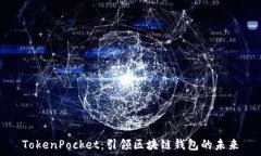  TokenPocket：引领区块链钱包的未来