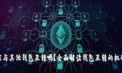 TP钱包能与其他钱包互转吗？全面解读钱包互转的