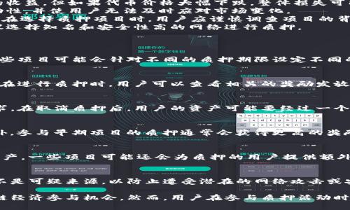 : 通过TP钱包质押获取能量的详细指南

关键词: TP钱包, 质押, 获取能量, 区块链, 加密货币

一、什么是TP钱包？
TP钱包是一个多功能加密货币钱包，支持多个区块链网络和各种加密货币。它提供了一种安全的方式来保存、转移和管理加密资产。由于其用户友好的界面和强大的功能，TP钱包成为了许多投资者的首选钱包之一。
TP钱包不仅支持存储和交易加密货币，还提供质押（Staking）功能。通过质押，用户可以将自己的加密资产锁定在钱包中以支持网络的运行，同时获得一定的奖励，这被称为“能量”。这种能量通常以网络的原生代币或其他形式的奖励发放给质押的用户。

二、什么是质押？
质押是一种将加密货币锁定在区块链网络中的方式，以获得安全利益或奖励。在许多区块链网络中，用户可以通过质押他们的代币来帮助验证交易并维护网络的安全性。作为回报，质押者会根据其质押的金额与时间获得一定比例的代币奖励。
质押的机制对于区块链网络来说非常重要，因为它能有效激励用户参与网络治理及维护。此外，质押还可以提高流动性和网络安全。许多主流区块链项目都采用了质押机制，比如以太坊2.0、波卡等。

三、如何在TP钱包中进行质押？
1. **下载和安装TP钱包**: 首先，您需要在手机应用商店或官方网站下载并安装TP钱包。确保选择适合您设备的版本。
2. **创建或导入钱包**: 如果您是第一次使用TP钱包，可以选择创建一个新钱包。如果您已经有一个钱包，可以选择导入现有的钱包地址。建议您备份好助记词，以防丢失。
3. **充值加密货币**: 在进行质押之前，您需要向您的TP钱包地址充值一定数量的加密货币，通常是支持质押的代币。您可以通过交易所直接转入。
4. **前往质押功能**: 打开TP钱包后，在主界面中找到“质押”或“Staking”选项，点击进入。
5. **选择质押项目**: 根据您的投资需求和风险承受能力，选择适合的质押项目。系统会显示支持质押的代币和相应的利率。
6. **确认质押数量和周期**: 输入您想要质押的数量，并确认质押的周期。不同项目可能有不同的质押周期和收益计划。
7. **提交质押请求**: 确认无误后，提交质押请求。系统会提示您确认交易费用，并完成质押。
8. **查看质押状态**: 质押成功后，您可以在TP钱包的“资产”或“质押”界面查看您的质押状态和获得的收益。

四、如何获取能量？
1. **质押奖励**: 通过质押获得能量的主要方式是质押奖励。根据质押代币的数量和时间，系统会定期向您的钱包地址自动发放奖励。这些奖励可能以原生代币或系统发放的能量形式出现。
2. **解锁能量**: 在某些情况下，您可能需要达到一定的质押额度或持续质押一定时间才能解锁更多的能量。具体规则因项目而异，建议查看相关文档或社区的公告。
3. **参与活动**: TP钱包不定期会推出一些活动，用户可以通过参与这些活动（如推广、任务完成等）获得额外的能量奖励。
4. **社区治理**: 在某些去中心化金融（DeFi）项目或区块链网络中，参与社区治理也可能会获得额外的能量。用户通过投票、提案等形式参与治理，将获得奖励。

五、质押的风险与收益
质押虽然提供了稳定的收益，但也伴随着一定的风险：
1. **市场波动风险**: 加密货币市场波动较大，质押可能会使持有的资产价值缩水。尽管质押可以带来一定的收益，但如果代币价格大幅下跌，整体损失可能会超过收益。
2. **质押锁定期**: 许多项目要求质押代币在一定期限内锁定，期间无法交易或转移资产。这可能会影响流动性，并使用户无法及时应对市场变化。
3. **项目风险**: 质押的项目可能面临技术风险、团队变动或其他问题，导致用户的质押资产受到损失。因此，在选择质押项目时，用户应谨慎调查项目的背景和发展动态。
4. **网络风险**: 如果所质押的区块链网络遭遇攻击或者出现技术故障，用户的质押资产可能面临损失。建议选择知名和安全性高的网络进行质押。

六、TP钱包质押常见问题解答
1. TP钱包质押的最低标准是什么？
TP钱包质押的最低标准因不同的加密项目而异。每个项目有自己的规则，可能会设立一个最低质押量。此外，某些项目可能会针对不同的质押期限设定不同的门槛。为了获取详细信息，用户可以在TP钱包的质押页面中找到相关信息，或者访问项目的官网进行查阅。

2. 质押后收益多久到账？
在TP钱包进行质押后，到账时间通常取决于项目本身的设置。一些项目可能会每天、每周或每月发放一次奖励。在进行质押时，用户可以查看相关的奖励发放周期，以便更好地等待收益到账。

3. 如果我想取消质押，有什么步骤？
如果用户希望取消质押，需要在TP钱包的质押页面找到取消质押的选项。通常，平台会要求确认取消质押的请求。在取消质押后，用户的资产可能要经过一个解锁周期才能恢复到钱包中。具体取消流程和等待时间因项目而异，建议用户详细阅读相关文档。

4. 如何提高质押收益？
提高质押收益的方式有很多。用户可以选择质押与市场需求强劲的代币，或者寻找提供更高收益率的项目。此外，参与早期项目的质押通常会获得更高的奖励。用户还可通过延长质押周期来获得更稳定的收益，建议在进行质押之前仔细对比各个项目的收益率和风险。

5. 质押的能量能够用来干什么？
质押所获得的能量可以用于网络内的各种活动，比如参与到网络治理中、支付交易费用或者兑换为其他加密资产。一些项目可能还会为质押的用户提供额外的特权，如参与特殊活动或获得新代币的优先权。总之，能量的用途各有不同，用户需查看特定项目的规定。

6. 质押会不会影响钱包的安全性？
质押本身不会影响钱包的安全性，但需要注意选择安全的区块链项目进行质押。确保下载官方TP钱包应用，而不是可疑来源，以防止遭受潜在的网络攻击或安全问题。此外，用户在质押过程中，应当妥善保管助记词和私钥，以避免资产丢失。

总之，TP钱包为用户提供了一种安全且便捷的质押方式，用户可以通过质押获得能量和收益，享受更多的区块链经济参与机会。然而，用户在参与质押活动时，也应保持警惕，理解质押的所有风险和收益，以做出明智的决策。