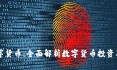 利众加密数字货币：全面解析数字货币投资及其