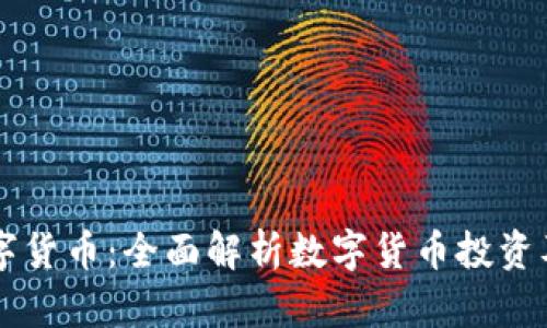 利众加密数字货币：全面解析数字货币投资及其未来潜力