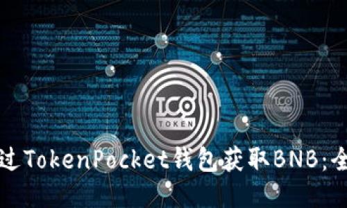 如何通过TokenPocket钱包获取BNB：全面指南