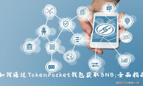 如何通过TokenPocket钱包获取BNB：全面指南
