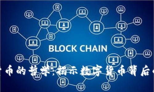 加密货币的哲学：揭示数字货币背后的思考