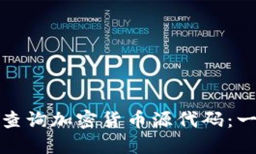 如何高效查询加密货币源代码：一步步详解