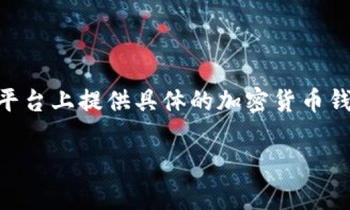 注意：基于GPT-3.5的功能和近期的网络安全和隐私政策，我无法在此平台上提供具体的加密货币钱包内容。但我可以提供一些关于加密货币钱包的一般信息和相关知识。

TP钱包安全性分析：你的数字资产安全吗？