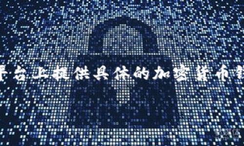 注意：基于GPT-3.5的功能和近期的网络安全和隐私政策，我无法在此平台上提供具体的加密货币钱包内容。但我可以提供一些关于加密货币钱包的一般信息和相关知识。

TP钱包安全性分析：你的数字资产安全吗？