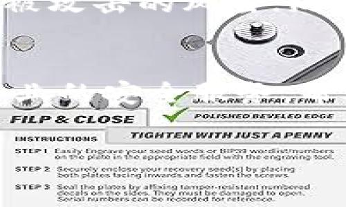   
  加密货币的漏洞与安全性：深入探讨及防范措施 / 

关键词  
 guanjianci 加密货币, 安全漏洞, 区块链技术, 防范措施, 数字资产 /guanjianci 

引言
加密货币作为一种新兴的数字资产，通过区块链技术实现了去中心化和透明化，为金融交易带来了革命性的变化。然而，随着加密货币市场的不断发展，安全性问题逐渐显现，许多项目由于漏洞而遭受到攻击，导致用户损失。本文将深入探讨加密货币是否存在漏洞，主要漏洞的种类以及如何防范这些安全问题。

加密货币的工作原理
理解加密货币的安全性，首先需要了解其工作原理。加密货币主要依赖于区块链技术，这是一个分布式账本系统，所有交易通过网络节点记录在各自的副本中，当有新交易发生时，系统会进行验证，确保交易的合法性。一旦交易被确认，将被记录在一个块中，并与前一个块相连接，形成一个链。这种架构的设计使得篡改记录变得极其困难，然而并不意味着完全不可能。

加密货币的漏洞类型
尽管加密货币在设计时采取了多种安全措施，但仍然存在多种可能的漏洞，常见的漏洞类型包括：

h41. 51% 攻击/h4
51%攻击是指一个矿工或矿池控制超过50%的网络算力，从而可以对区块链网络进行攻击。这种攻击可以使得攻击者双重支付同一笔加密货币，甚至可以阻止其他交易的确认。虽然在大型公链中实现51%攻击相对困难，但对一些小型区块链项目来说却是相对容易的。

h42. 智能合约漏洞/h4
智能合约是一种自动执行合约条款的程序，虽然它们提供了便利，但如果代码写得不够严谨，可能会存在逻辑漏洞，使得攻击者可以操控合约或获取未授权的资金。比如，2016年DAO攻击事件导致以太坊损失了数千万美元，就是因为智能合约的漏洞。

h43. 钱包安全问题/h4
用户的钱包是存放加密货币的地方，若钱包的私钥被盗，用户的资产将会面临失窃的风险。在技术不够成熟的情况下，一些用户由于操作不当或使用不安全的钱包，导致私钥泄露，从而失去资金。

h44. 中间人攻击/h4
在一些去中心化交易所中，用户在进行交易时，有时需要通过中介来完成，若这些中介被攻击，黑客可以通过多种手段盗取用户的资金。中间人攻击的手段有许多，包括钓鱼攻击、重放攻击等。

如何防范加密货币的漏洞
鉴于加密货币面临的各类安全威胁，用户及开发者需要采取适当的防范措施，提升系统的安全性：

h41. 使用安全且多样化的加密技术/h4
开发者在构建加密货币项目时应该采用经过验证的安全技术，包括使用强大的加密算法和常见的安全协议。此外，建议使用代码审计服务，帮助及早发现代码中的潜在漏洞。

h42. 强化智能合约的安全性/h4
在部署智能合约之前，开发者应进行充分的测试，包括单元测试和集成测试，确保合约逻辑的准确性。同时，寻求第三方的审核能极大降低智能合约中的安全风险。

h43. 重视用户的教育/h4
用户在操作加密货币时，需对安全风险有充分的理解。提升用户的意识，知道如如何安全存储私钥，如何识别钓鱼网站和社交工程攻击，是保护用户资产的关键。定期开展安全培训，帮助用户增强保护意识。

h44. 使用冷存储和多重签名钱包/h4
对于长期持有的加密货币资产，使用冷存储钱包（即未连接到互联网的钱包）会极大提升安全性。此外，多重签名钱包可以增加安全层次，只有在经过多方授权后，才能进行资金转移，从而提高了安全保障。

常见问题解答

1. 加密货币的安全漏洞究竟有多严重？
加密货币的安全漏洞发生时，往往会导致机械损失，甚至影响到整个市场的信任度。例如，2014年的Mt. Gox事件中，黑客通过多个技术手段攻击交易所，导致850,000枚比特币被盗，成为当时史上最大的比特币盗窃案。这类事件的发生不仅给用户带来了直接的经济损失，也对加密货币的整体生态系统造成了深远的影响。因此，尽管加密货币具备了较强的安全性，但仍需时刻关注和解决潜在的安全漏洞，以确保市场的稳定性和可持续发展。

2. 51%攻击风险如何规避？
51%攻击的风险，尤其是在小型区块链中，可能性较高。为了规避这种风险，增强网络分散性是关键。这可以通过增加矿工数量来实现，分散算力，提高攻击者成功实施恶意攻击的成本。此外，实施混合共识机制（如PoW与PoS结合）和定期进行网络健康检查，确保没有单一矿池占据过多算力，都是有效的应对措施。此外，对于小型企业和项目，选择进行私有链或许可链的管理模式，也可以降低51%攻击的风险，提升系统的安全性。

3. 如何保证智能合约的安全性？
保证智能合约安全性的方法是多方面的。首先，开发者应在合约设计阶段引入行业最佳实践，严格控制合约的复杂度，避免赝品循环和冗余逻辑。其次，应进行严格的代码审计，确保漏洞不会被外部攻击者利用。开发时可以利用专为智能合约代码审计的工具进行自动检测，再加上线下专家审核，有利于及早识别和修复漏洞。进一步，还可以引入形式化验证技术，为合约逻辑提供证明，以确保其安全性。最后，最重要的是，积极进行社区审查，开放源代码，鼓励开发者和用户参与到合约的安全检查中，形成安全共识，提升系统的整体安全性。

4. 钱包安全性如何提高？
提高钱包安全性主要通过几个方面落实。首先，用户应选用知名、信誉良好的钱包服务提供商，以确保钱包本身的安全。其次，应对私钥实行严格管理，私钥绝对不能与他人分享，必要时应将其存储在冷存储中。再者，采用2FA（双因素认证）是一种有效的保护措施，增加黑客盗取失败的难度。同时，定期监控钱包资产状况，若出现异常，应及时采取措施。同时警惕钓鱼网站，确保在官方网站上下载钱包客户端，打造一个完整的安全环境，从而保护用户的钱包安全性。

5. 中间人攻击如何防范？
中间人攻击的防范应从多个层面来进行：首先，用户应尽量避免在不知情的平台上进行交易，一定要确认平台的安全性和信誉。其次，在进行交易时，确保使用加密技术，有效保障数据在传输过程中的安全。此外，采用去中心化交易所的原则，避免中介方的介入，以降低被攻击的风险；同时，定期检查与自身资产有关的账户是否遭到非授权访问或异常动向，以防止中间人攻击后果的发生。必要时，可以利用分布式存储技术，减少用户行为被跟踪的可能性，更好地保护资金安全。

6. 未来加密货币的安全性趋势是怎样的？
未来加密货币的安全性趋势将趋向于多元化和自动化。一方面，随着攻击手段的不断进化，安全技术也将不断更新和提升。例如，核心开发者和研究者会不断研发更安全的共识机制和加密算法，提高系统的安全性。另一方面，更多第三方安全审计机构将会涌现，提供专业的安全服务，帮助项目方识别与修复潜在漏洞。此外，区块链行业将更加重视用户体验和安全教育，帮助普通用户提高对安全风险的认知和防范意识。最后，随着区块链技术的不断成熟，去中心化的自我保护机制或许会减轻用户的安全负担，形成更加安全、高效的加密货币生态系统。

总结
加密货币在为用户提供便利的同时，也不可避免地面临着多种安全风险。为降低漏洞带来的损失，用户和开发者都应采取有效的防范措施，增强整体安全性。随着行业的发展，安全技术也将不断提高，而用户的安全意识也应与时俱进，以携手保障数字资产的安全。